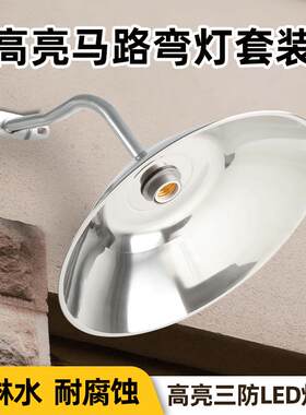 e27高亮led户外马路弯灯不锈钢灯罩防水防潮庭院门头壁灯工矿灯