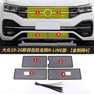 适用19 大众探岳防虫网汽车水箱防护网冷凝器保护防尘网中网 23款