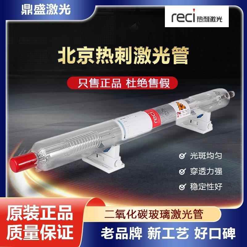 北京RECI热刺二氧化碳150W大功率激光管CO2切割机100W雕刻机配件