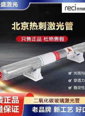 北京RECI热刺二氧化碳150W大功率激光管CO2切割机100W雕刻机配件