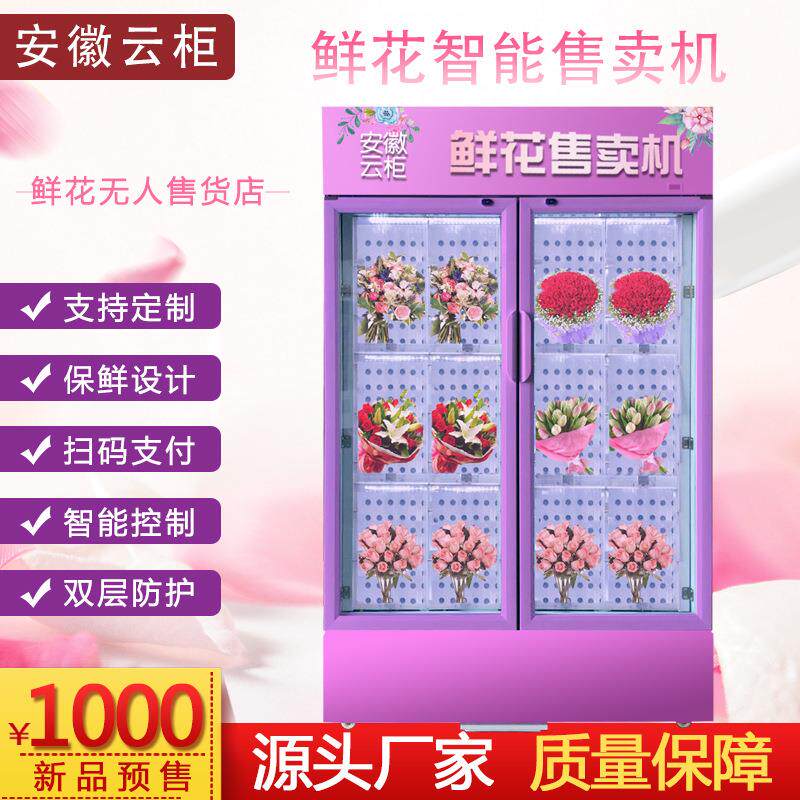 鲜花自动无人售货机制冷格子柜售卖机生鲜盒饭超市非标定购厂家