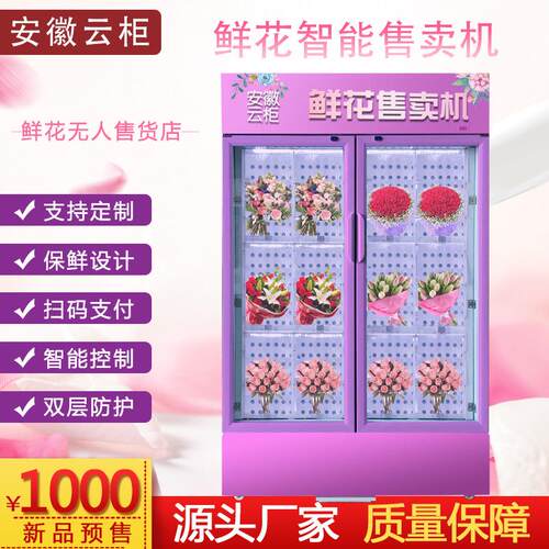 鲜花自动无人售货机制冷格子柜售卖机生鲜盒饭超市非标定购厂家