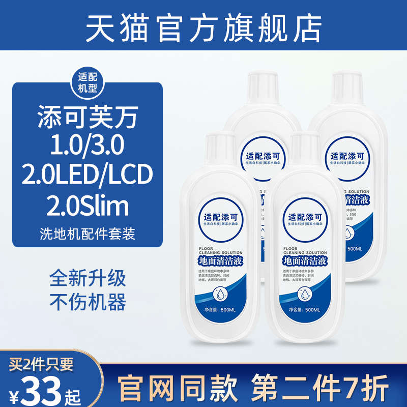 适配添可洗地机地面清洁液配件芙万1.0/2.0/slim/3.0地板面清洗剂