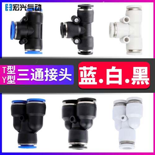 气动等径接头T型Y型PW异径PEG三通PE4/6/8/PY10/12/14/16白帽黑帽