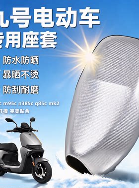 适用于9九号电动车坐垫套m85c座套m95c防晒n385c防水q85c冰皮mk2