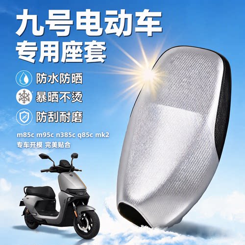 适用于9九号电动车坐垫套m85c座套m95c防晒n385c防水q85c冰皮mk2