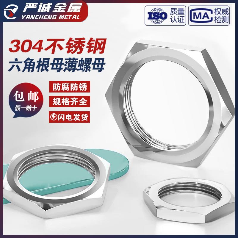304不锈钢六角根母薄螺母水箱接头非标细牙英制管纹螺帽锁紧并帽
