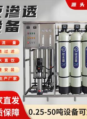 反渗透水处理设备工业净水设备超纯水去离子RO水设备直饮用纯水机