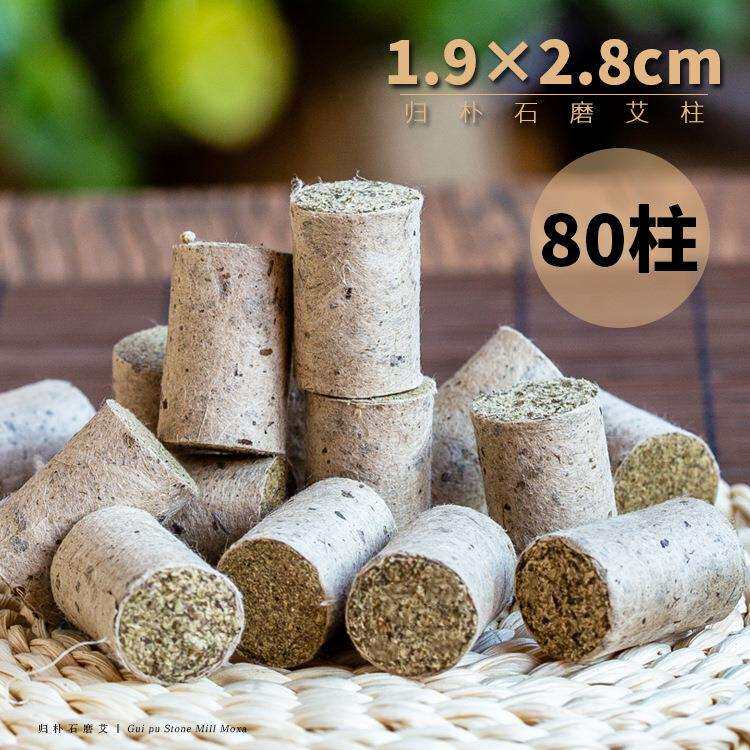 归朴石磨艾柱1.9×2.8足三年陈艾叶初级温灸艾绒艾条