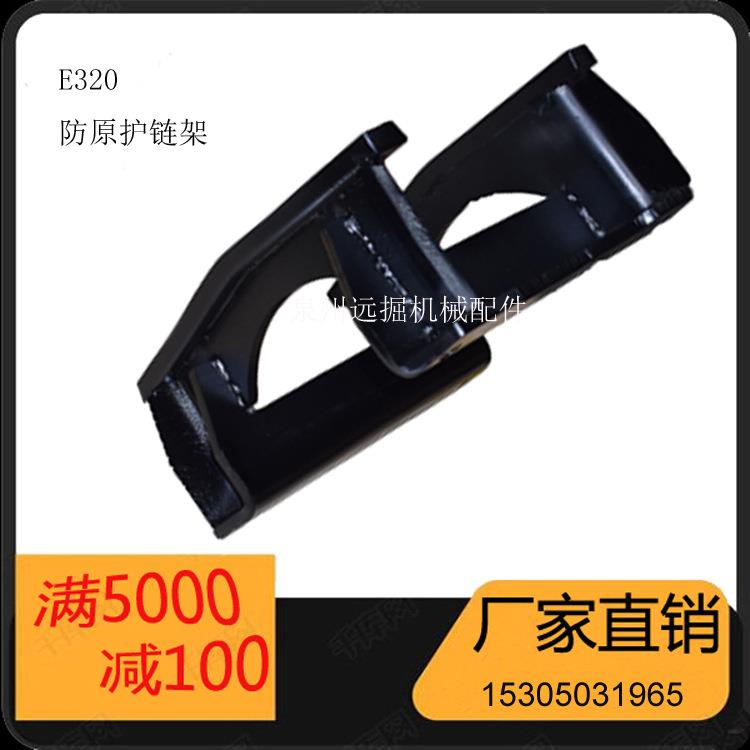 泉州厂家直销挖掘机卡特E320护链架底盘保护器引导轮链条挖斗斗齿