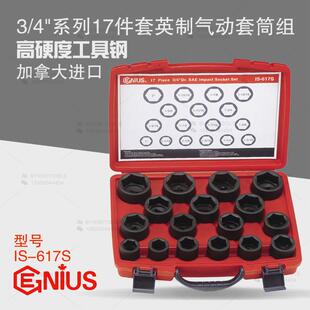 天赋GENIUS工具3 617S 4系列17件套重型英制六角气动套筒组IS
