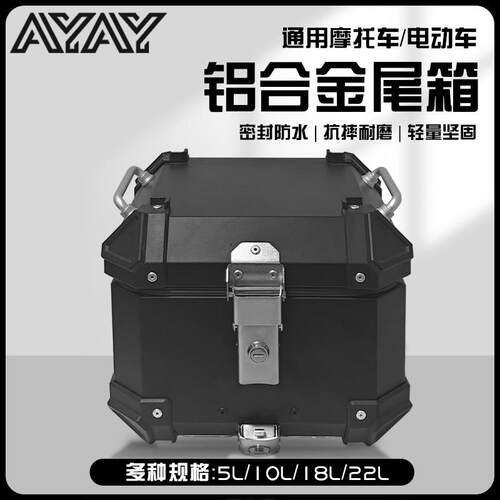 AYAY小号小型13/15/18L/22升铝合金尾箱机车后备箱电动车后尾箱