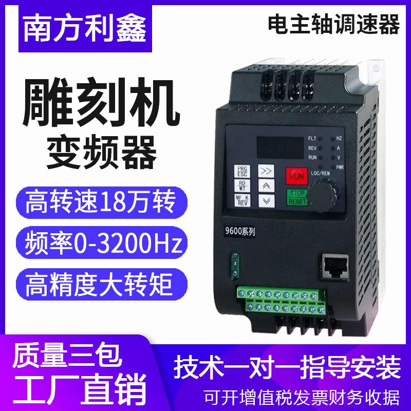 雕刻机变频器220v0.75kw1.5kw2.2kw4kw5.5kw主轴变频调速控制器