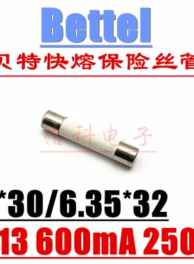 贝特6*30快熔断陶瓷保险丝管613 600mA 250V F600mAL250V万用电表