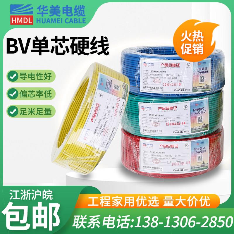 华美电线电缆 BV1.5/2.5/4/6平方铜芯电线单芯硬线工程家装100米