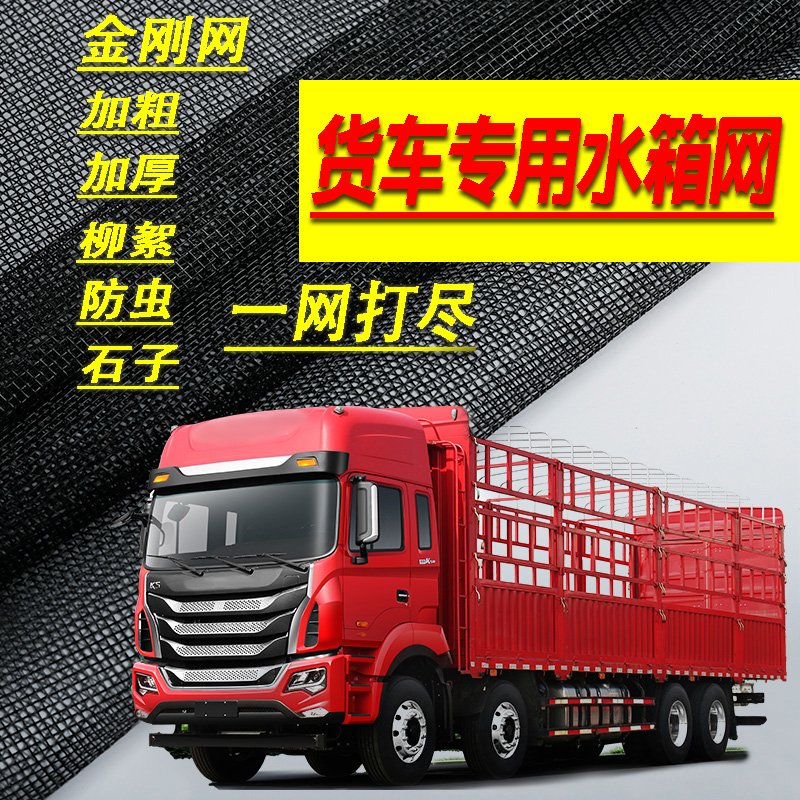 大货车水箱防护网防虫江淮 格尔发K3X K5L K3L A5W水箱保护网防尘