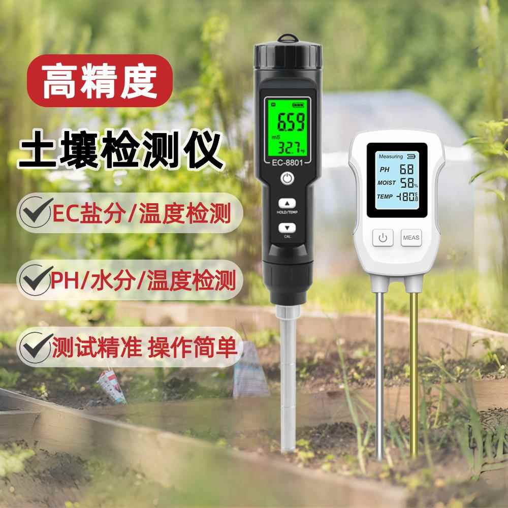 高精度土壤ec值检测仪农用盐碱地种植ph值酸碱度大棚土壤肥力检测