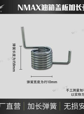 伟杰WEJET适用NMAX155油箱盖板加长弹簧 钢丝材质 经久耐用AI