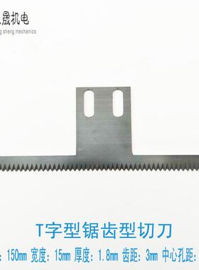 立式背封包装机T型波浪锯齿切刀长150mmT型双斜切刀锯齿刀片