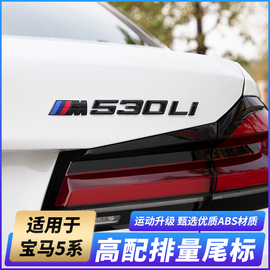 适用宝马5系改装黑武士车标530li540i数字立体尾标M叶子板525侧标