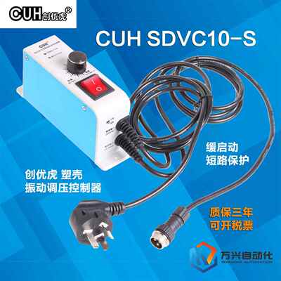 创优虎CUH SDVC10-S原装振动调压电磁铁控制器直振平振调速器