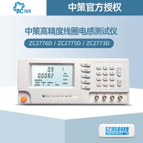 中策ZC2776D电感测试仪ZC2775D/ZC2773D高精度台式线圈电感测量仪