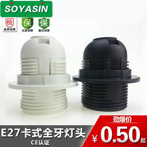 E27卡式全牙灯头台灯吊灯落地灯卡式塑料灯座LED塑胶灯头