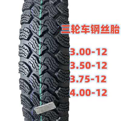 三轮车雪地胎3.50/3.75/4.00/4.50/5.00–12雪地胎内外胎防滑耐磨