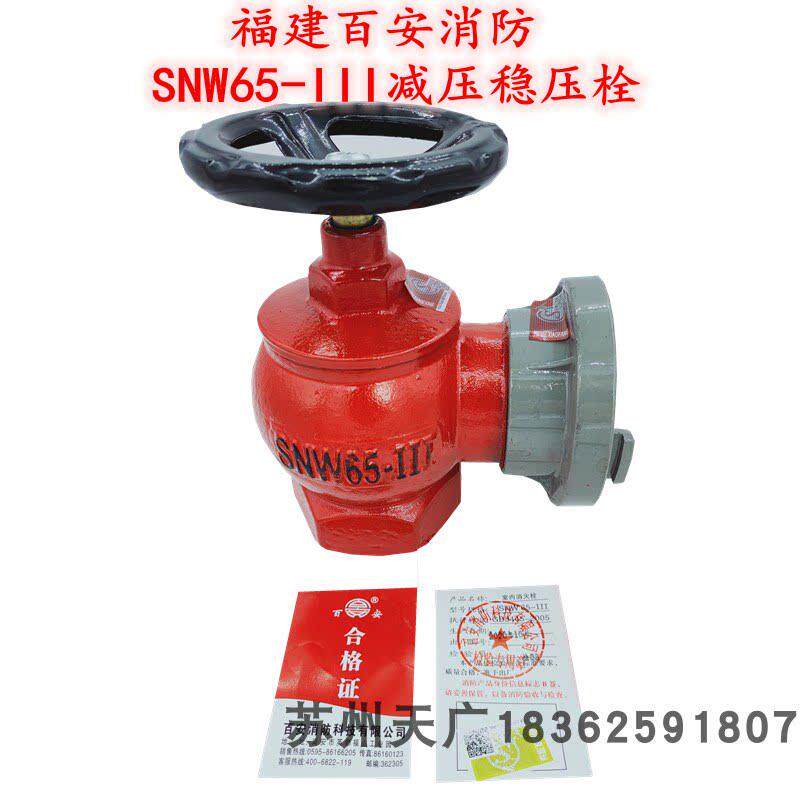 百安消防SNW65-II减压稳压栓SNZW65-II旋转减压稳压栓2型减压栓