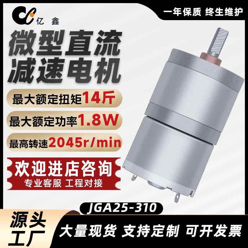 亿鑫JGA25-310微型齿轮直流减速电机低高速可调速6v12v小型马达