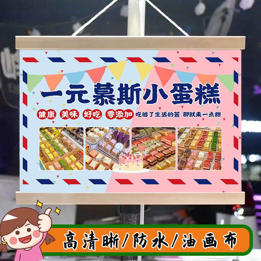 一元慕斯小蛋糕摆摊广告布招牌摆地摊背景布地摊移动摊位广告牌