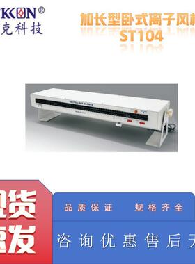 思帝克ST104L加长型卧式离子风机