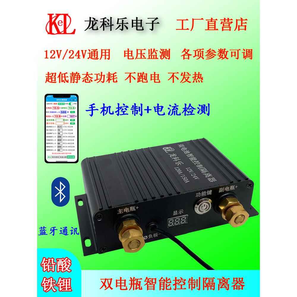 汽车双电池隔离器智能控制12V24V磷酸铁铅双电池主、二次充电改造
