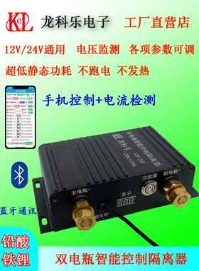 汽车双电池隔离器智能控制12V24V磷酸铁铅双电池主、二次充电改造