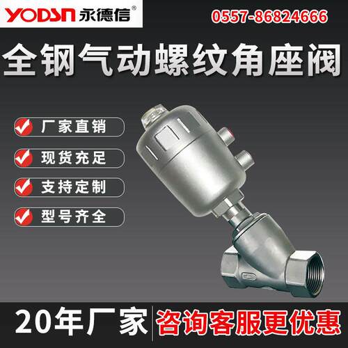 气动角座阀全钢角座阀印染阀塑料头角座阀蒸汽螺纹YJ611F-16P