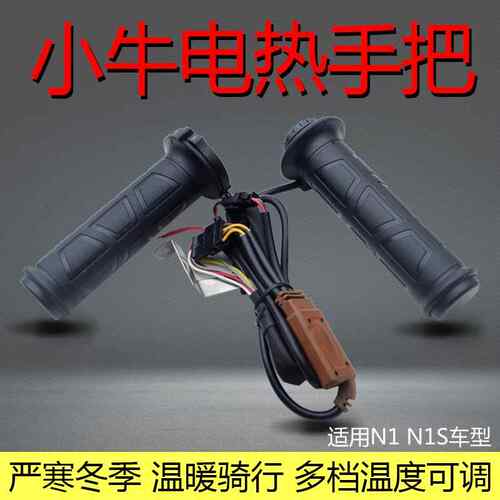 电动车电热手把套NGT电瓶车电加热把手U+调速转把适用小牛N1S防水