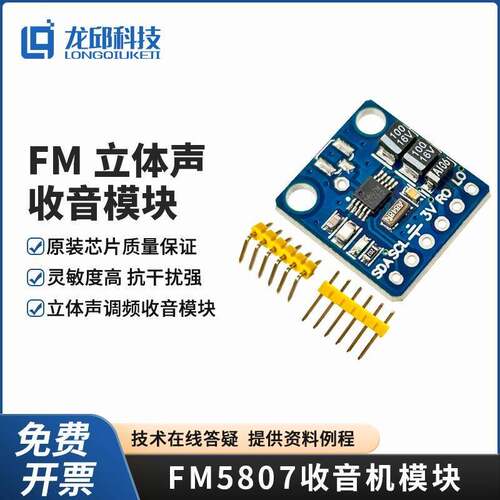RDA5807 FM调频收音机模块 智能车 信标声标无线调频讯号接收龙邱
