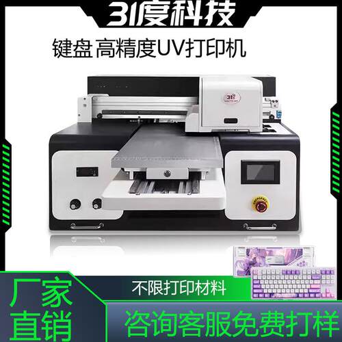 31度小型平板UV打印机键盘键帽客制化电脑主机台式个性化图案印刷