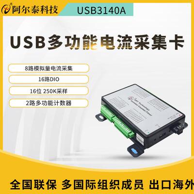 北京8路20mA电流数据采集卡labview带DIO计数USB3140A