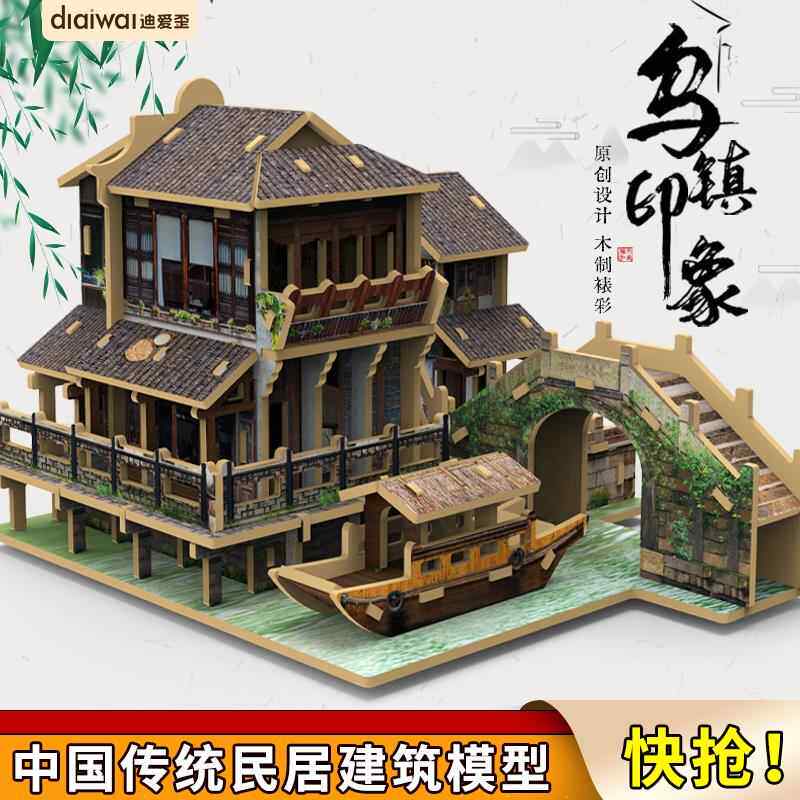 迪爱歪浙江乌镇木制拼装模型10岁以上周庄凤凰古镇建筑拼图玩具3d