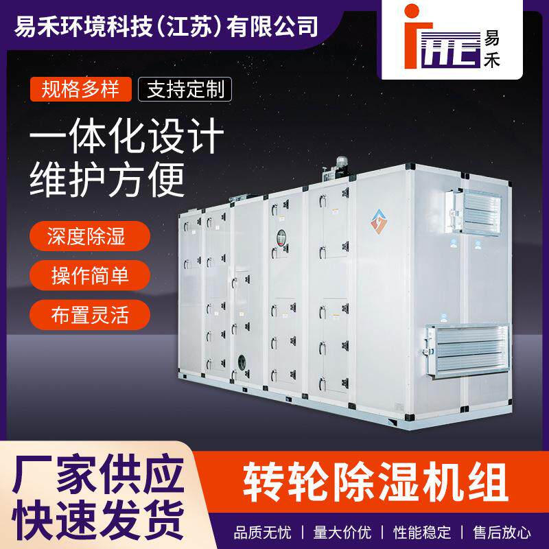 转轮除湿机组大型工业除湿机组合式转轮除湿机转轮除湿空调机组