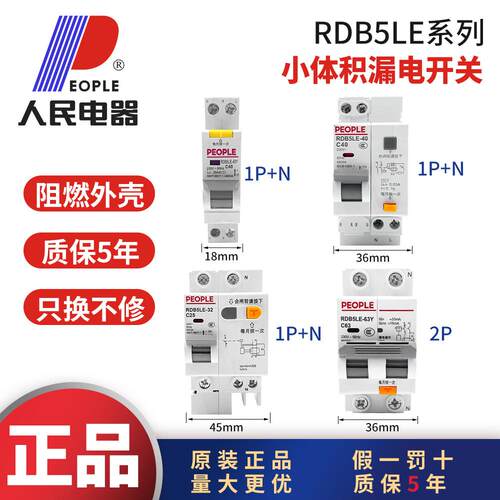 人民电器RDB5LE漏电保护开关小体积窄型家用220V16A25A32A40A63A