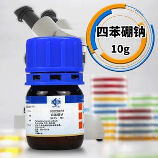 国药 西陇科学 四苯硼钠 四苯硼酸钠 AR分析纯沃凯99%沪试50克10g
