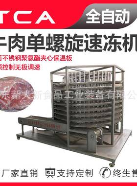 牛肉单螺旋速冻机螺旋速冻机新大新速冻设备速冻机厂家