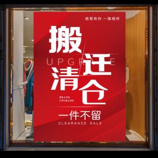 搬迁清仓通知广告海报店铺到期转让装修升级全场一件不留贴纸定制