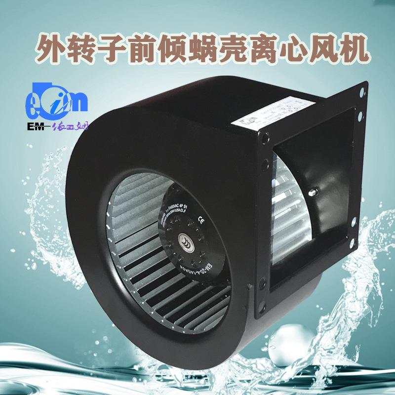 外转子离心风机马达DIY大风量高压排风扇EM140B高速前倾蜗壳风机