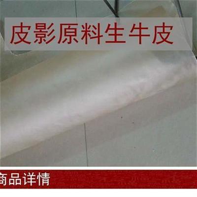 皮影戏diy材料生牛皮驴皮做皮影原材料手工雕刻皮影用道具