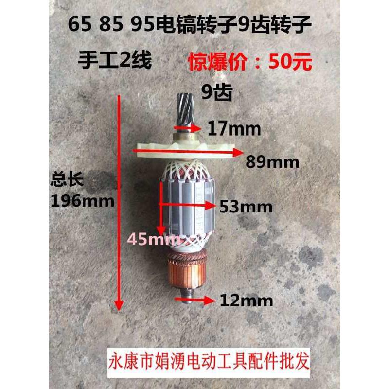 娟湧电动工具配件 德世85电镐配件 65A 95电镐精品转子9齿 纯手工