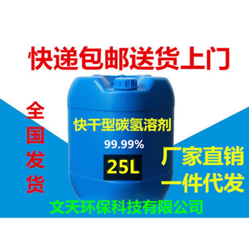 厂家现货 环保快干型碳氢清洗剂25L/桶 冲压油切削油润滑油清洗液