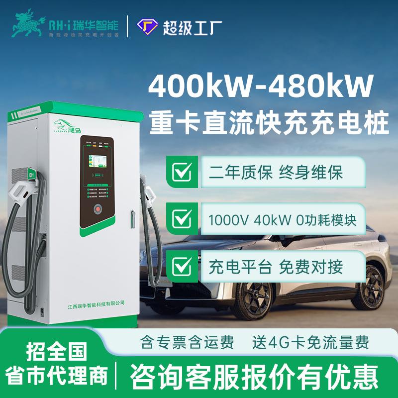 瑞华智能400/480kw千瓦重卡直流快充充电桩380V商用新能源汽货车